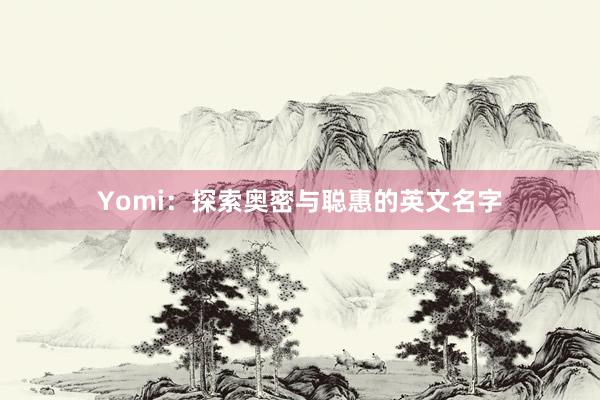 Yomi：探索奥密与聪惠的英文名字