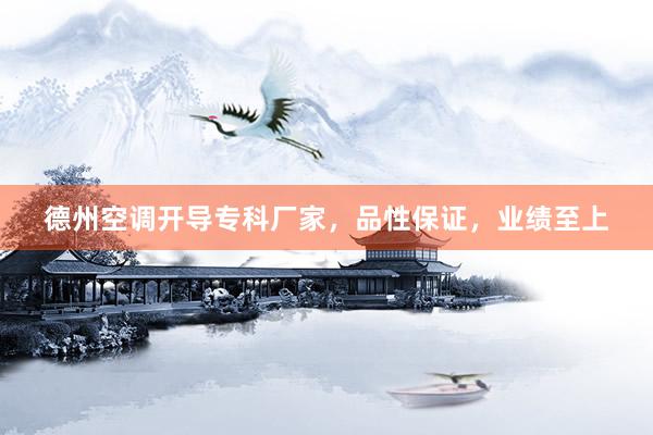 德州空调开导专科厂家，品性保证，业绩至上