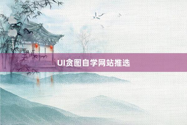 UI贪图自学网站推选
