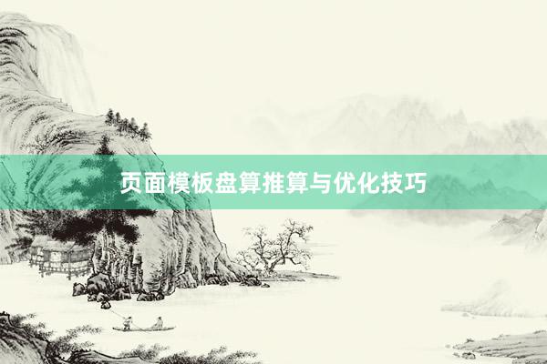 页面模板盘算推算与优化技巧