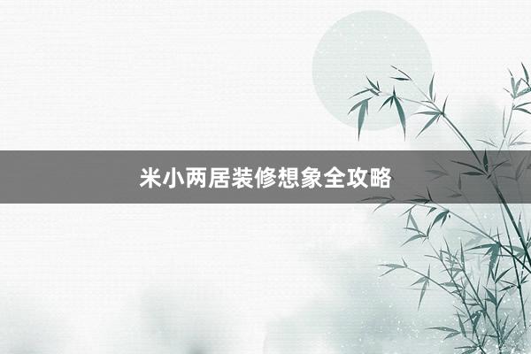 米小两居装修想象全攻略