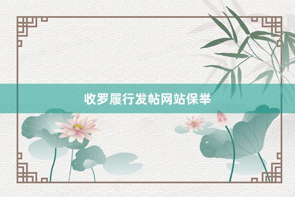 收罗履行发帖网站保举